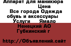 Аппарат для маникюра Strong 210 /105 L › Цена ­ 10 000 - Все города Одежда, обувь и аксессуары » Услуги   . Ямало-Ненецкий АО,Губкинский г.